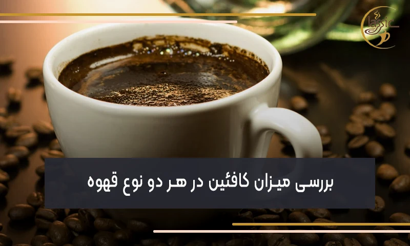 بررسی میزان کافئین در هر دو نوع قهوه